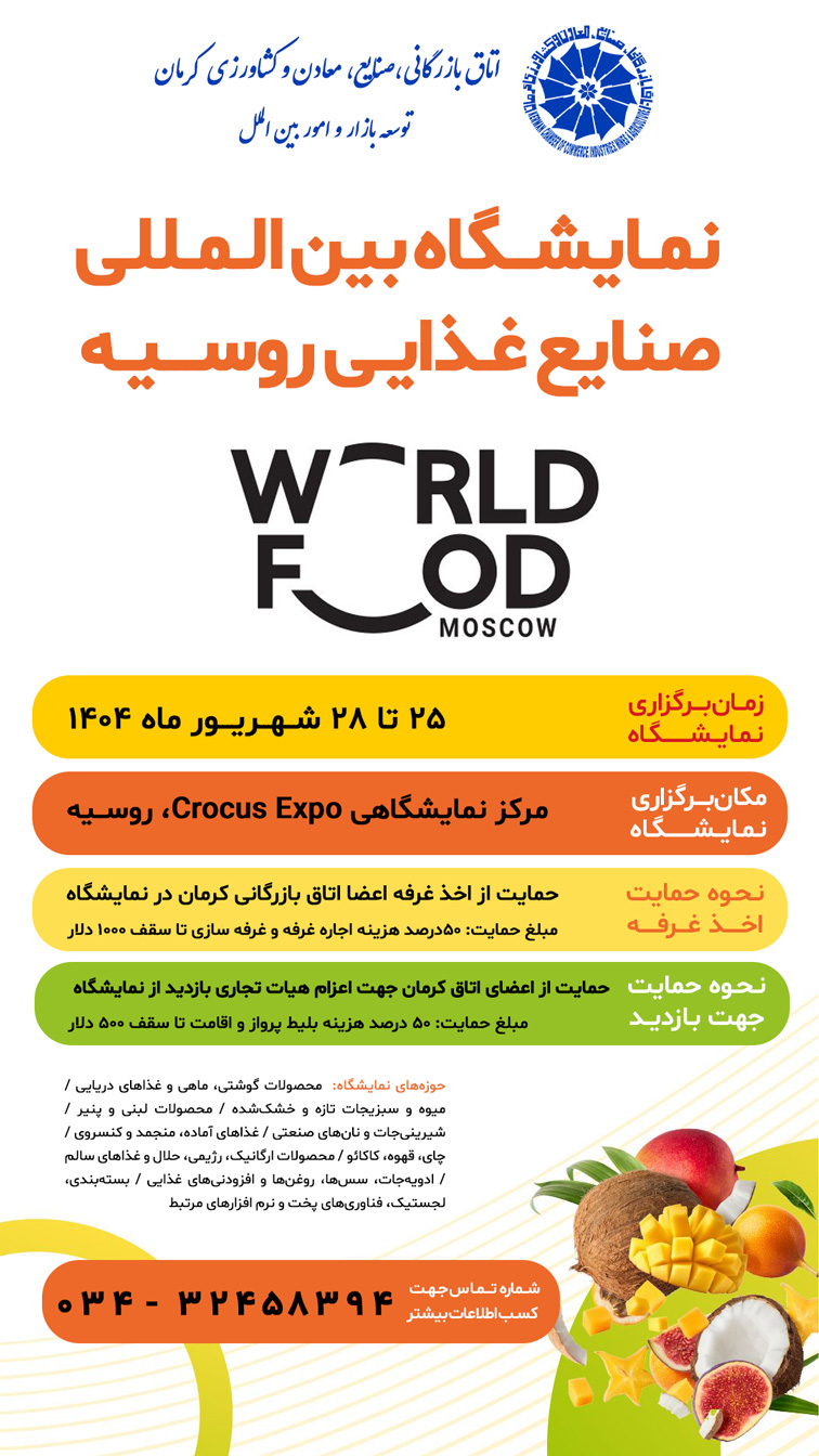 نمایشگاه بین‌المللی صنایع غذایی روسیه – World Food Moscow 2025