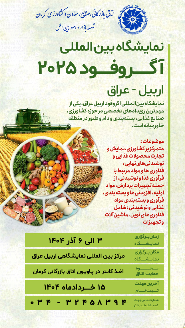 نمایشگاه بین‌المللی آگروفود ۲۰۲۵ – اربیل عراق