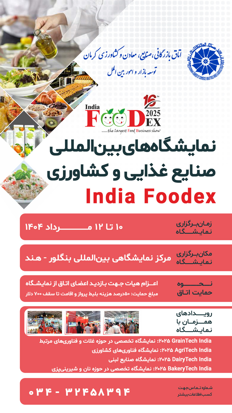نمایشگاه‌های بین‌المللی صنایع غذایی و کشاورزی India Foodex