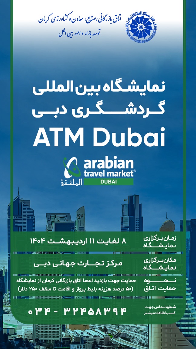 نمایشگاه بین‌‌المللی گردشگری دبی ATM