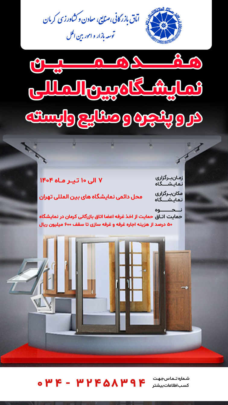 هفدهمین نمایشگاه بین‌المللی در و پنجره و صنایع وابسته (تهران