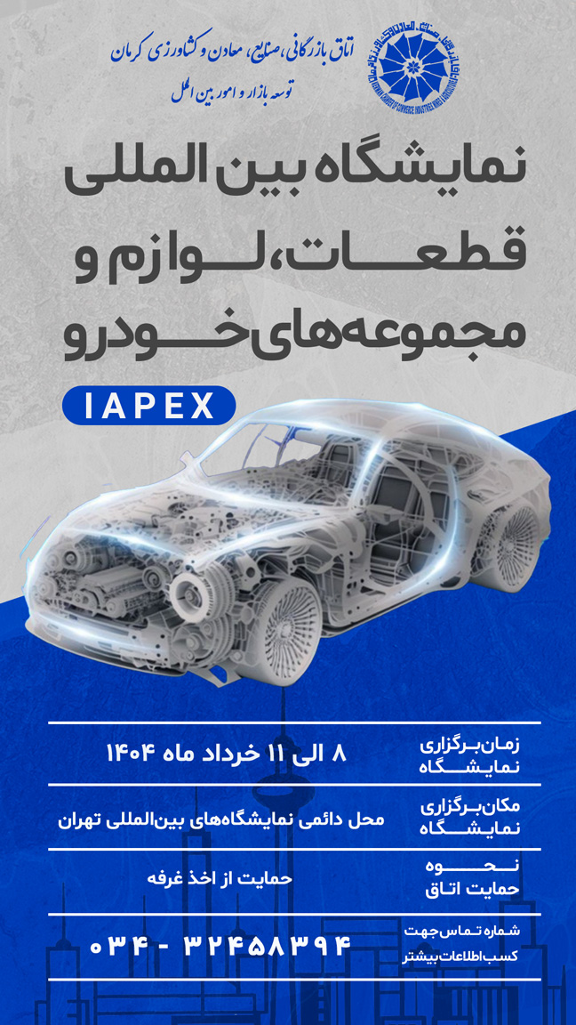 نمایشگاه بین‌المللی قطعات، لوازم و مجموعه‌های خودرو IAPEX