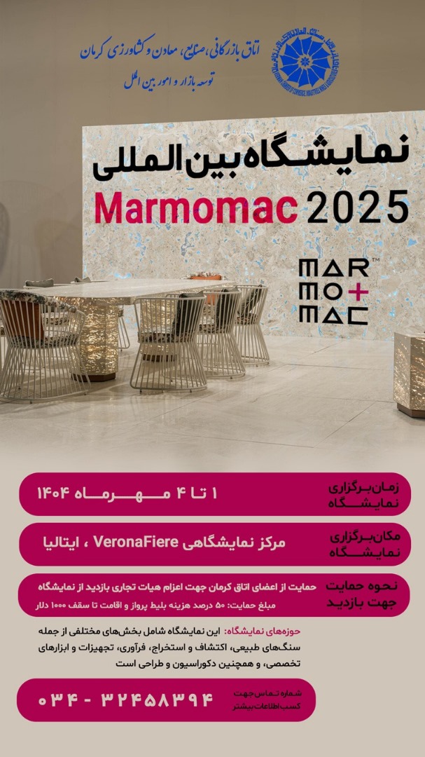 نمایشگاه بین‌المللی Marmomac 2025