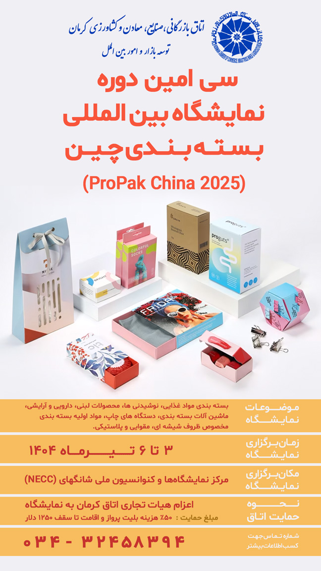 سی امین دوره نمایشگاه بین‌المللی پردازش و بسته‌بندی چین