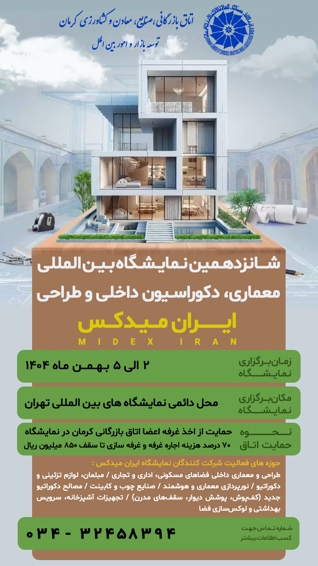 شانزدهمین نمایشگاه بین المللی معماری، دکوراسیون داخلی و طراحی- ایران میدکس