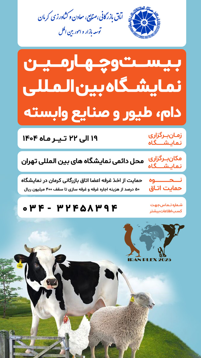 بیست و چهارمین نمایشگاه بین المللی دام، طیور و صنایع وابسته