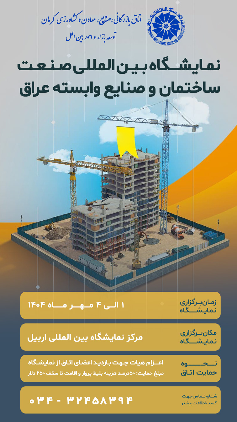 نمایشگاه بین المللی صنعت ساختمان و صنایع وابسته (اربیل ) عراق