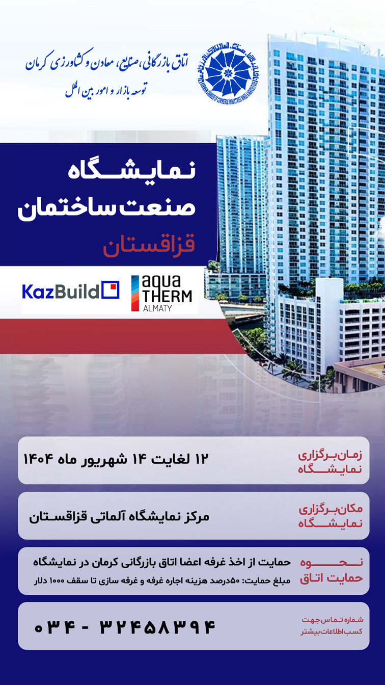 عنوان نمایشگاه: نمایشگاه صنعت ساختمان آلماتی قزاقستان (KAZBUILD ALMATY 2025)