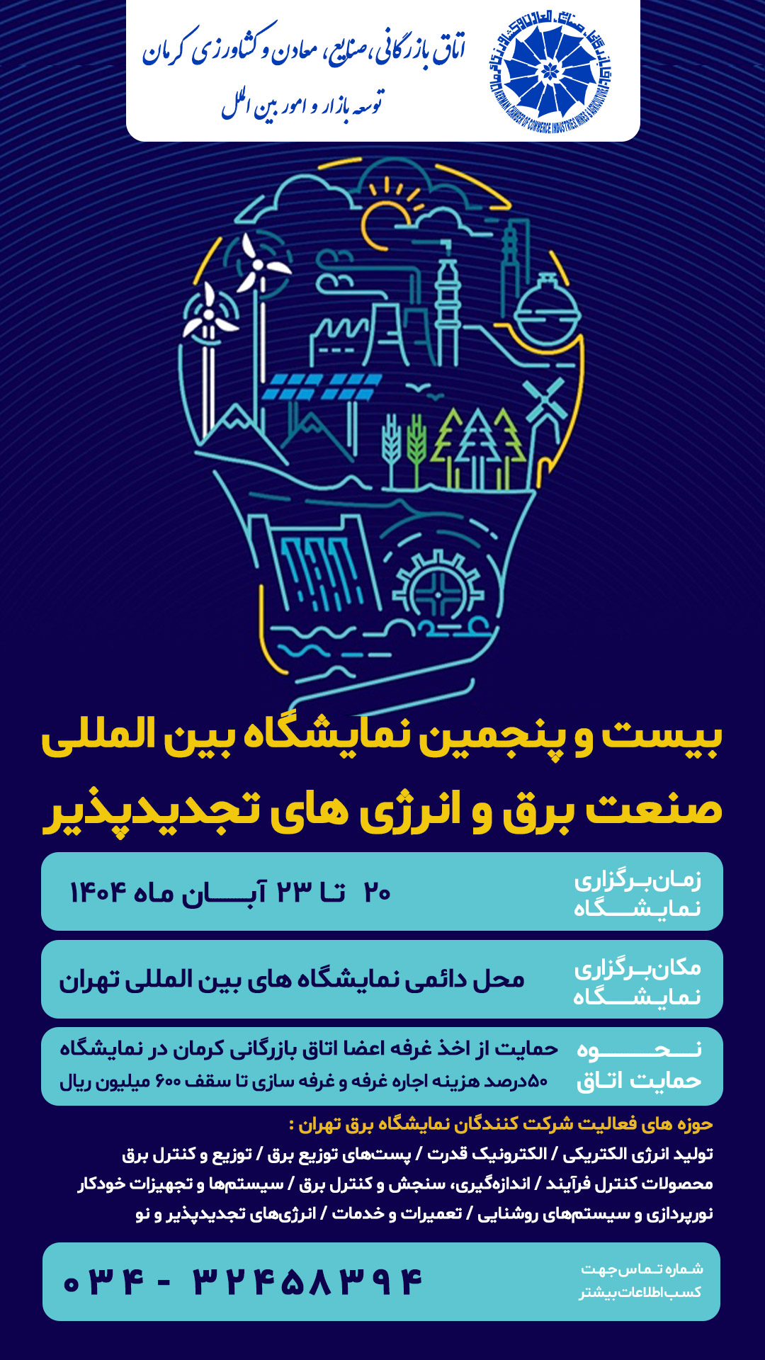 بیست و پنجمین نمایشگاه بین المللی صنعت برق و انرژی های تجدیدپذیر تهران