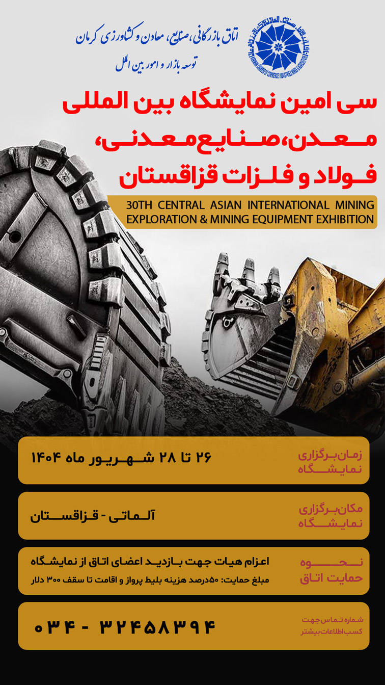 نمایشگاه معدن و صنایع معدنی آلماتی قزاقستان 