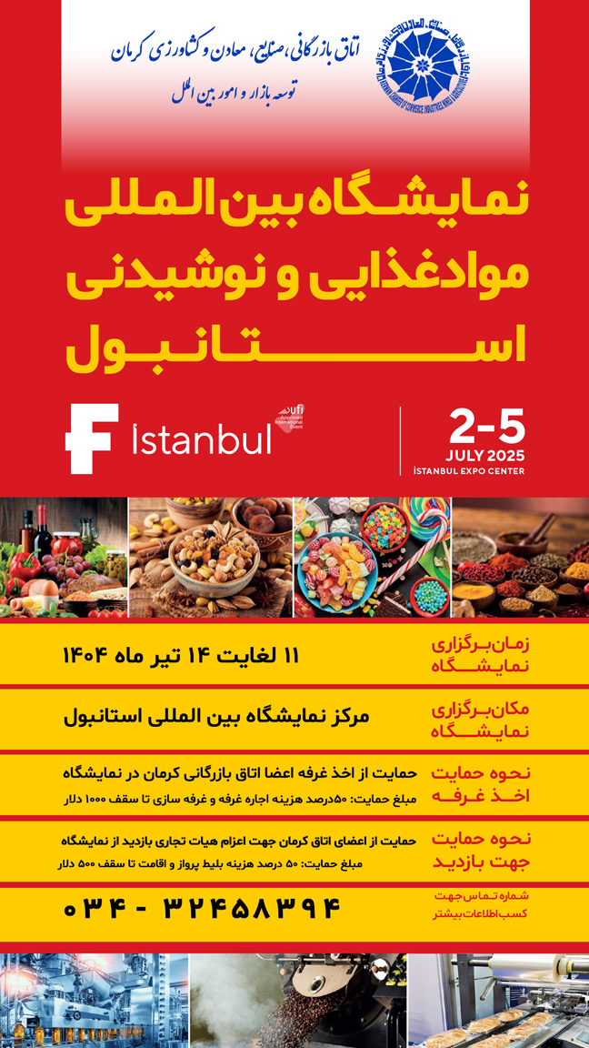 نمایشگاه بین المللی موادغذایی و نوشیدنی استانبول