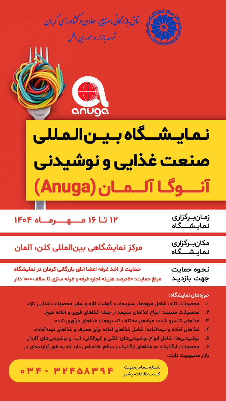 نمایشگاه بین‌المللی صنعت غذایی و نوشیدنی آنوگا آلمان