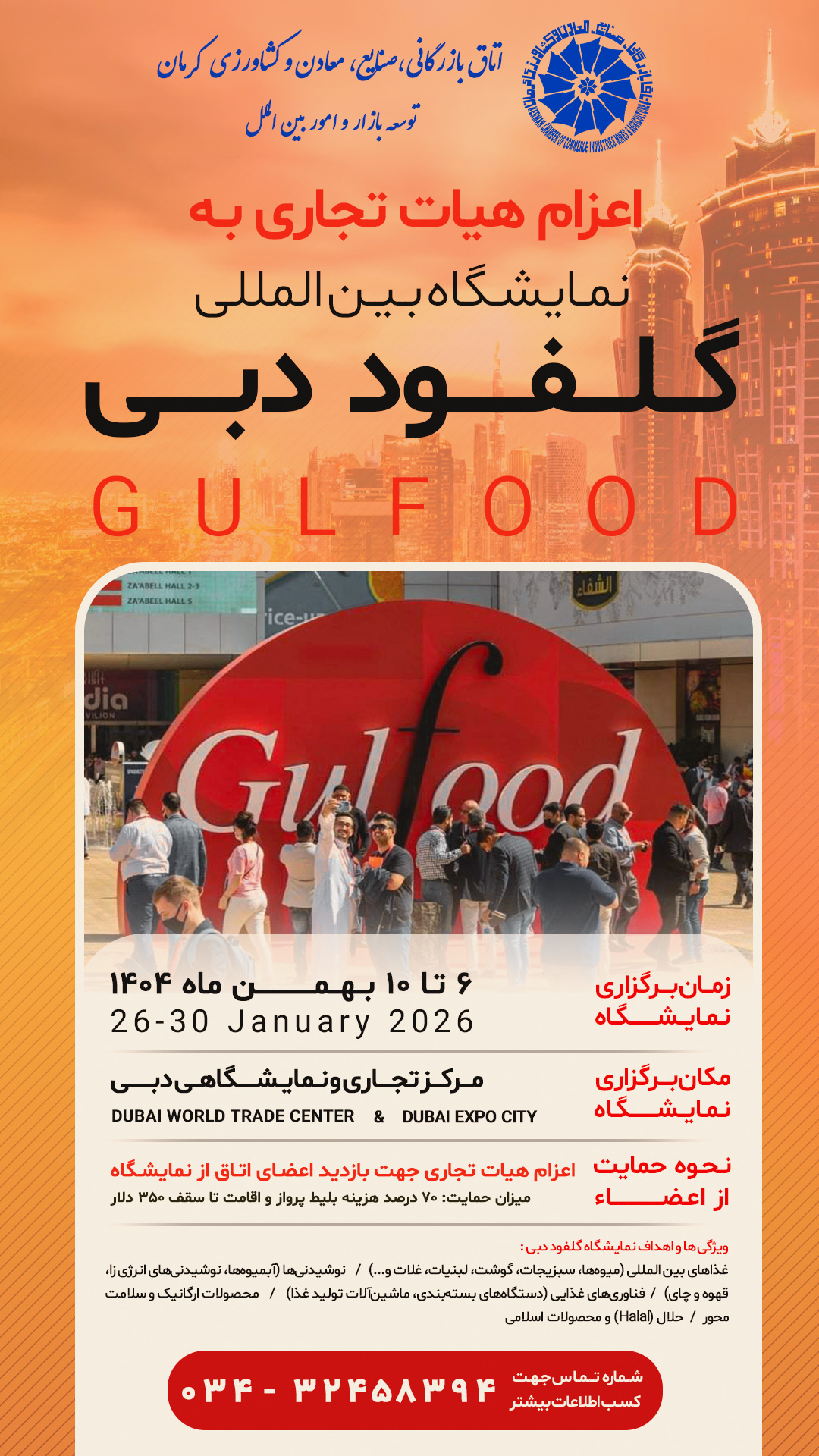 سی‌ویکمین نمایشگاه گلفود دبی (حمایت از بازدید از نمایشگاه)
