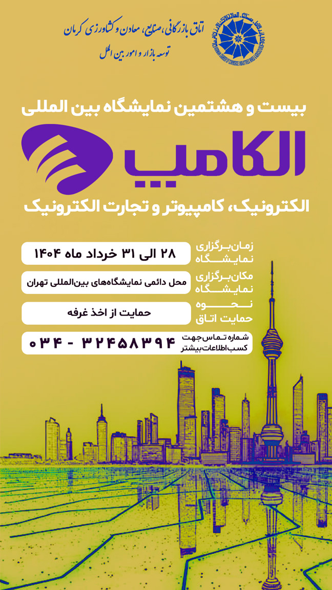 بیست و هشتمین نمایشگاه الکترونیک، کامپیوتر و تجارت الکترونیک