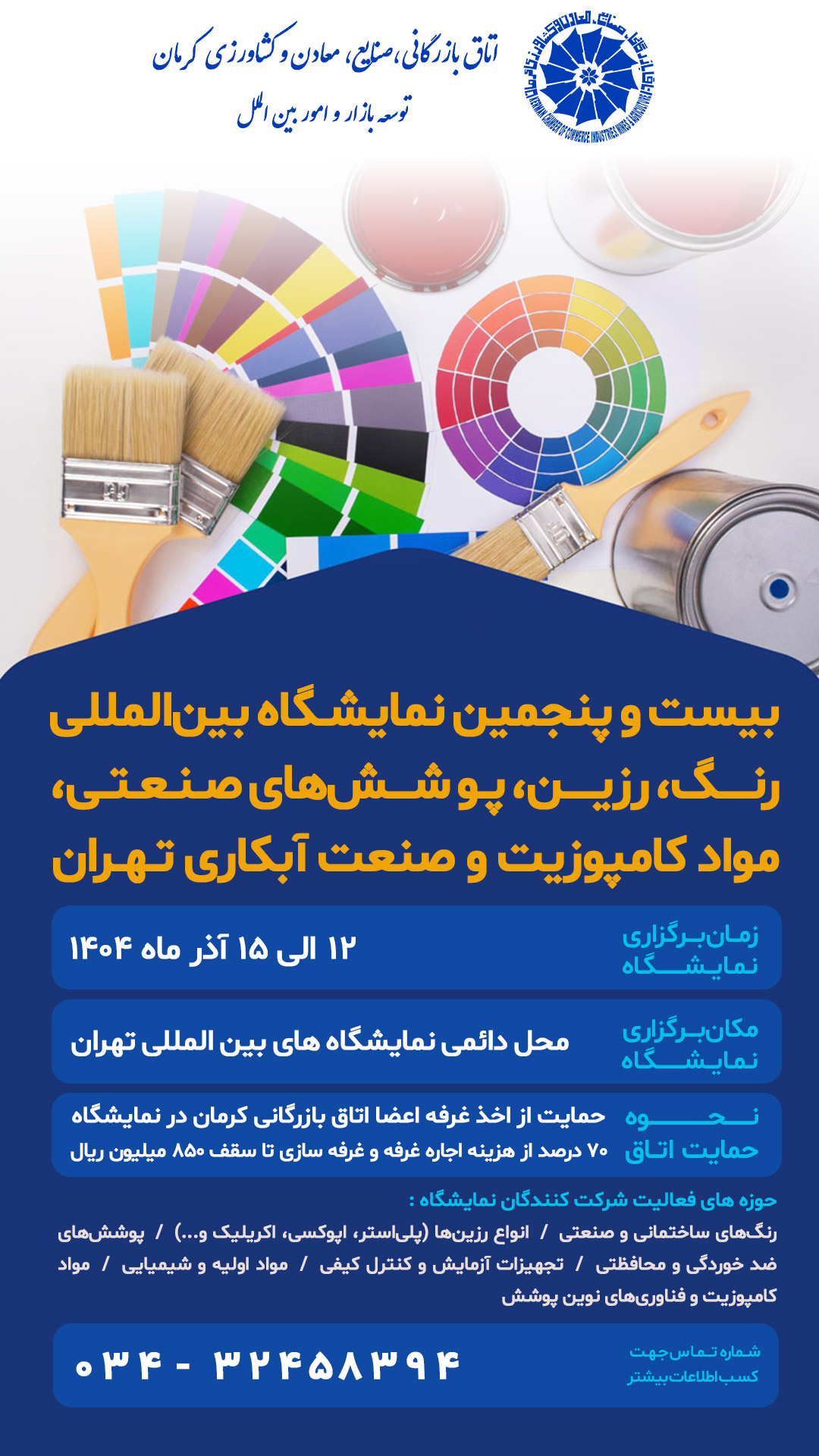 بیست و پنجمین نمایشگاه بین‌المللی رنگ، رزین، پوشش‌های صنعتی، مواد کامپوزیت و صنعت آبکاری تهران 
