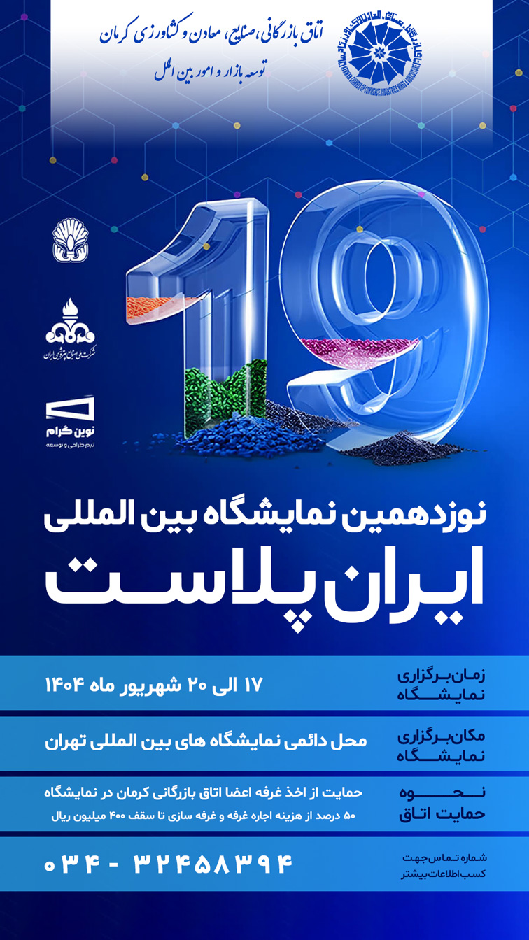 نوزدهمین نمایشگاه بین المللی ایران پلاست
