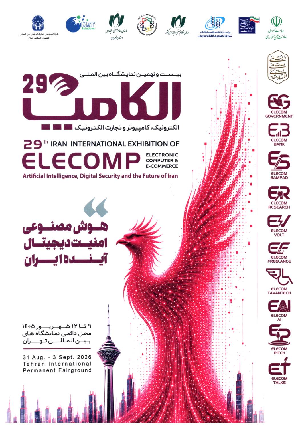 بیست و نهمین نمایشگاه الکترونیک، کامپیوتر و تجارت الکترونیک الکامپ